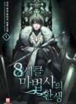The Rebirth of an 8th-Circled Mage