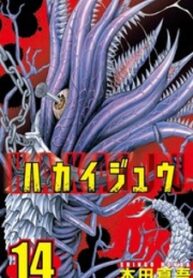 مانجا Hakaijuu – GMANGA