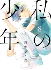 Watashi no Shounen