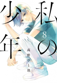 Watashi no Shounen