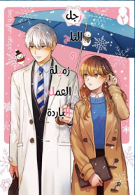 Ice Guy and the Cool Female Colleague