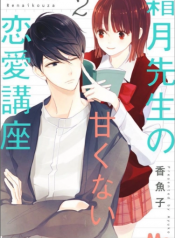 Shimotsuki-sensei no Amakunai Renai Kouza