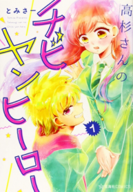 Takasugisan no Chibi Yan Hero