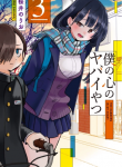 Boku no Kokoro no Yabai Yatsu