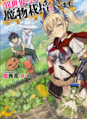 Isekai desu ga Mamono Saibai shiteimasu