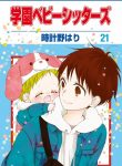 Gakuen Babysitters
