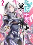 Naze Boku no Sekai wo Daremo Oboeteinai no ka