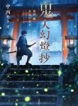 Kijin-Gentoushou-1