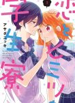 Koi to Himitsu no Gakuseiryou