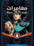 JoJo’s Bizarre Adventure part 3 stardust crusaders (Official colored)
