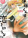 Ito-kun ha Koi wo Shiranai