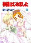 Kamisama Hajimemashita