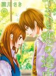 Kimi to Koi no Tochuu