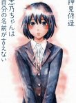 Shino-chan wa Jibun no Namae ga Ienai