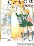 large_TOMODACHI_NO_HANASHI