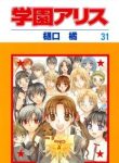 large_gakuen-alice-31-hakusensha