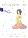 Heroine☆Complex