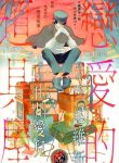Koi Aru Dogu- Ya