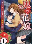 Oni no Hanayome – Karada ni Kizamareta Emono no Shirushi