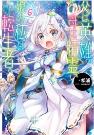 Chichi wa Eiyuu, Haha wa Seirei, Musume no Watashi wa Tenseisha.