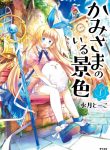 Kami-sama no iru Keshiki