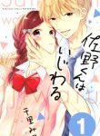 Sano-kun wa Ijiwaru