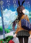 Seishun Buta Yarou wa Bunny Girl Senpai no Yume o Minai