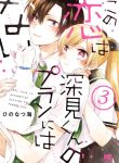 Kono Koi wa Fukami-kun no Plan ni wa Nai