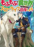 Mofumofu to Isekai Slow Life o Mezashimasu