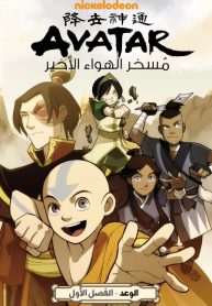 AVATAR The Last Airbender – The Promise(1)