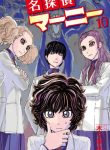 Meitantei Marnie