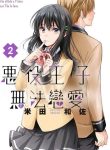Akuyaku Ouji wa Koi ga Dekinai