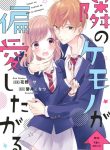 Tonari no Kemono ga Henai shitagaru
