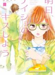 Ashita, Naisho no Kiss shiyou