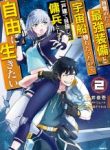 Mezametara Saikyou Soubi to Uchuusen Mochi Datta node, Ikkodate Mezashite Youhei to Shite Jiyuu ni Ikitai