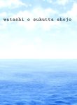 watashi o sukutta shojo