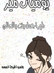 يوميات لمير