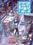 Convenience Store of the Dead ~The Convenience Store Clerk Will Get Rescued in 100 Days~