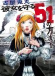Kanojo o Mamoru 51 no Houhou
