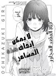 Ochikazuki girl