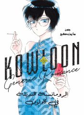 kowloon-cover-arabic-1427×2048