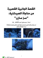 القصة-القصيرة-من-رواية-مناجاة-الصيدلانية-من-بعد-الموسم-الثاني-الحلقة-23-1-scaled